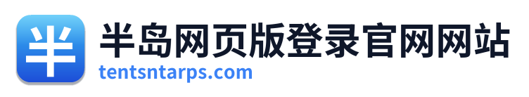 半岛网页版登录官网网站
